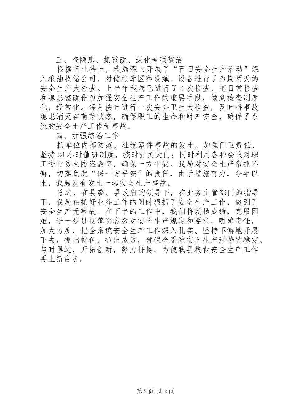 粮食局安全生产上半年工作总结_第2页