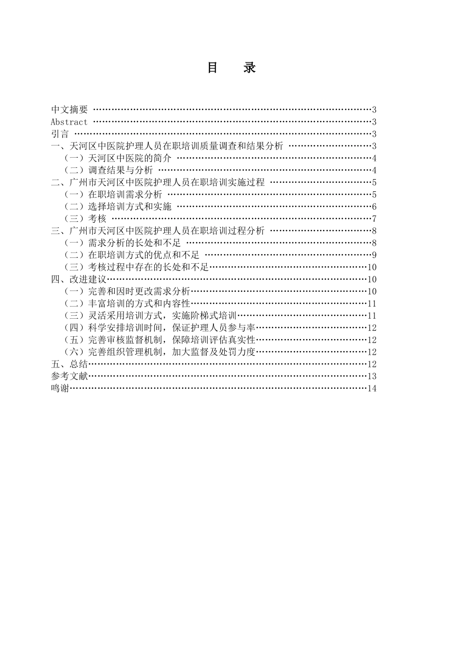 中医院护理人员在职培训的实践和探讨_第1页