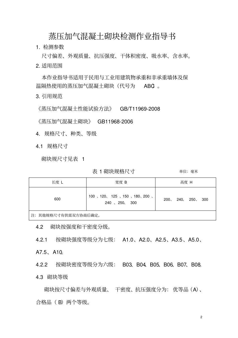 (完整版)蒸压加气混凝土砌块作业指导书_第3页