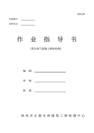 (完整版)蒸压加气混凝土砌块作业指导书