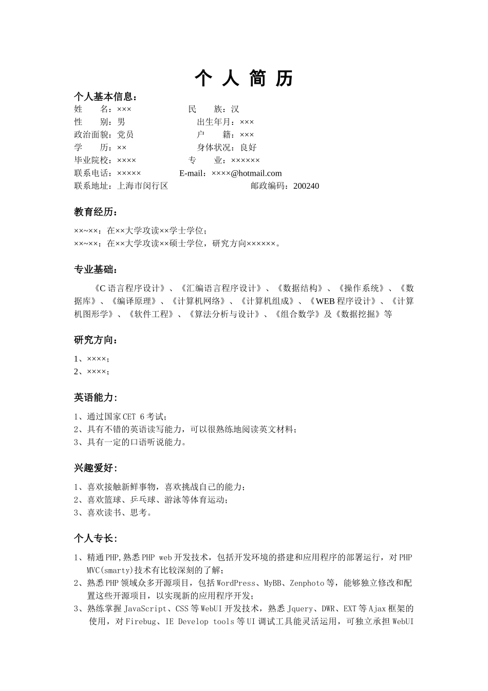 中英文个人简历模板_第1页