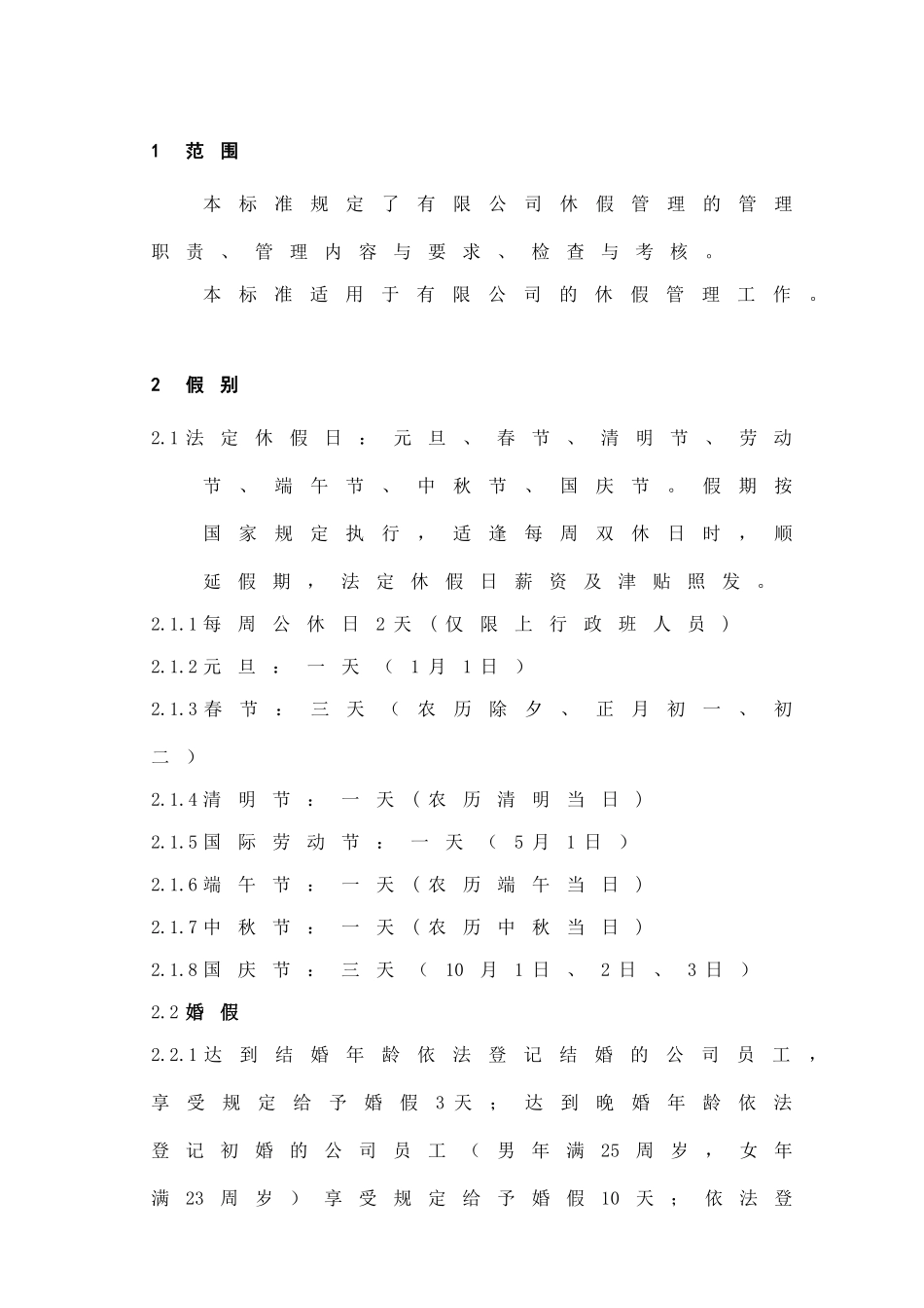 员工休假管理标准_第1页