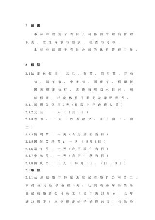 员工休假管理标准