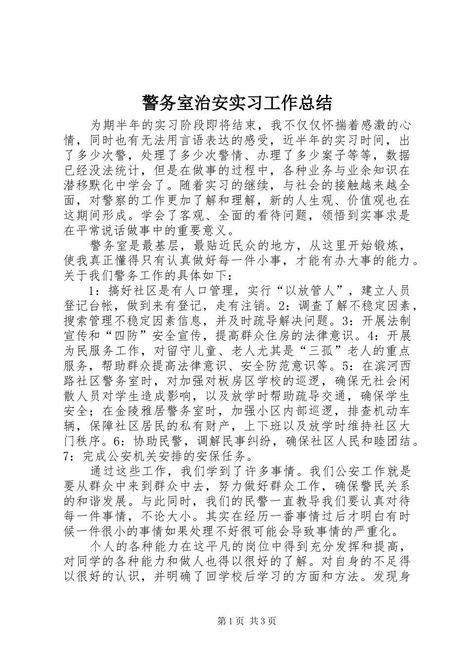 警务室治安实习工作总结_第1页