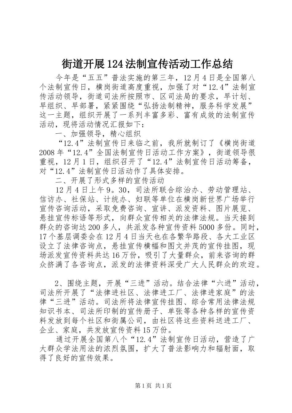 街道开展124法制宣传活动工作总结_第1页