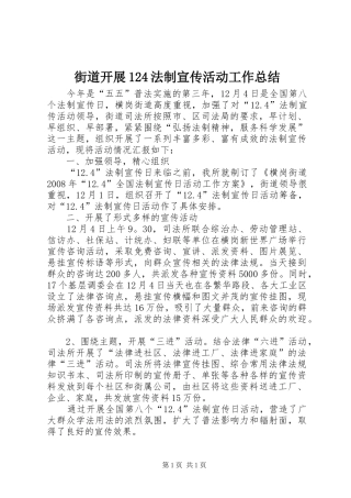 街道开展124法制宣传活动工作总结