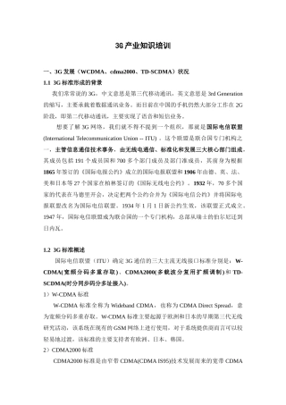 人力资源-3G产业知识培训
