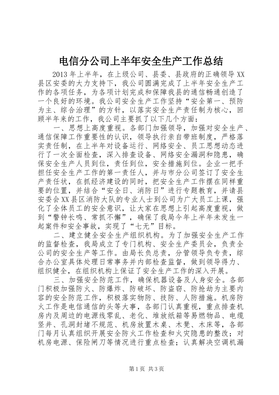 电信分公司上半年安全生产工作总结_第1页