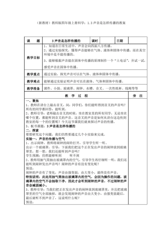 (新教材)教科版四年级上册科学：1.3声音是怎样传播的教案