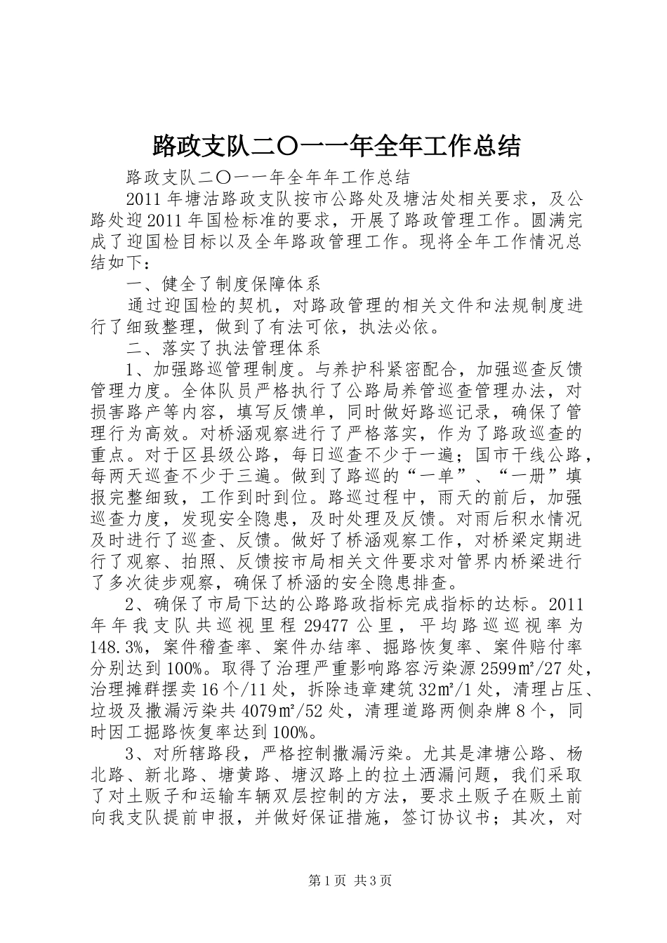 路政支队二〇一一年全年工作总结_第1页