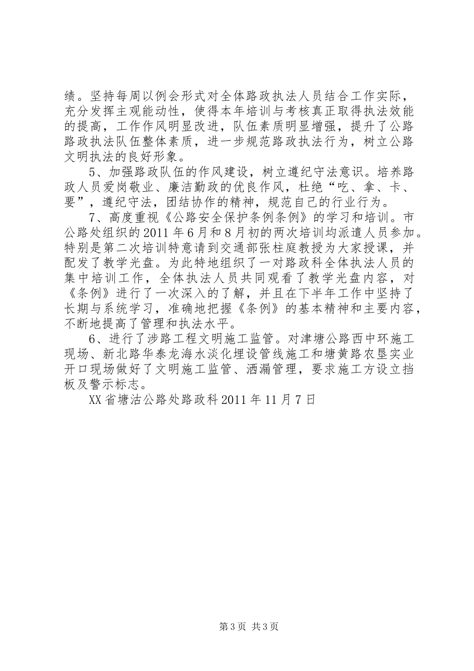 路政支队二〇一一年全年工作总结_第3页