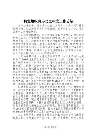 街道组织员办公室年度工作总结