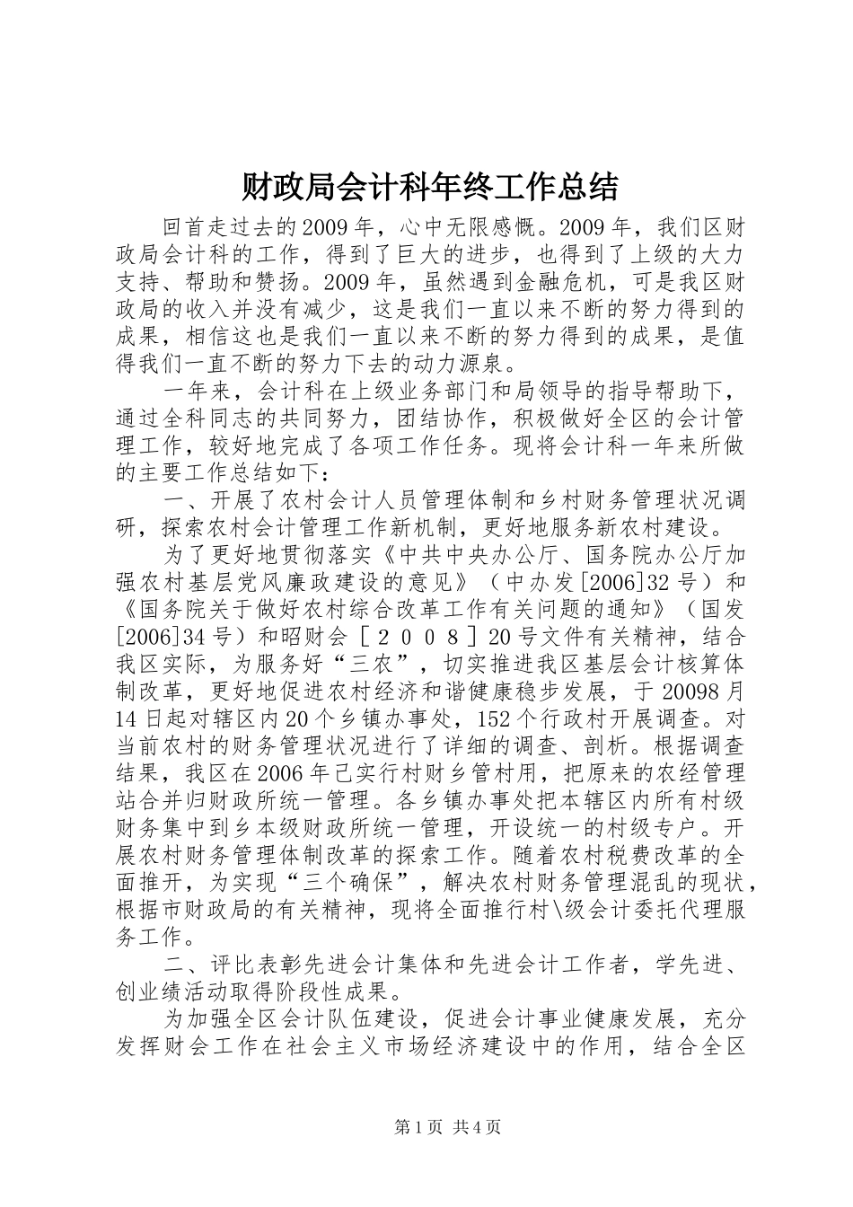 财政局会计科年终工作总结_第1页