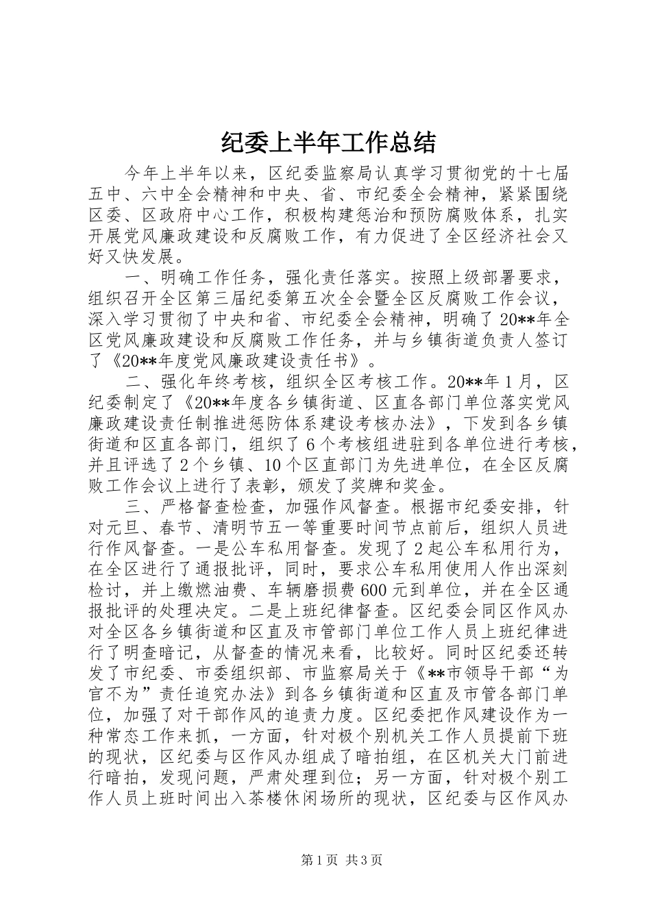 纪委上半年工作总结_第1页