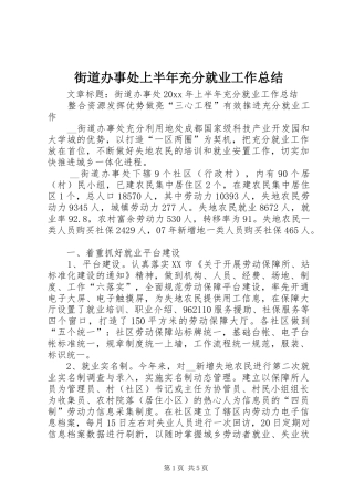 街道办事处上半年充分就业工作总结