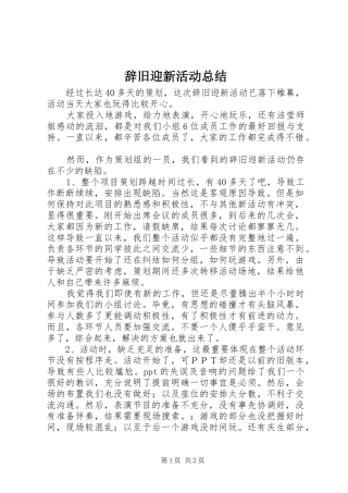辞旧迎新活动总结
