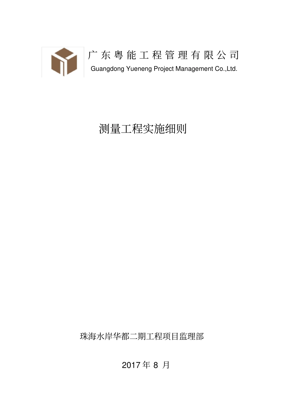 (完整版)工程测量监理实施细则_第1页