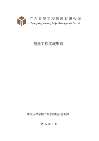 (完整版)工程测量监理实施细则