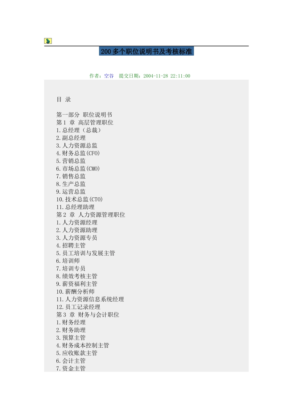 人力资源-012-200个职位说明书及考核标准_第1页