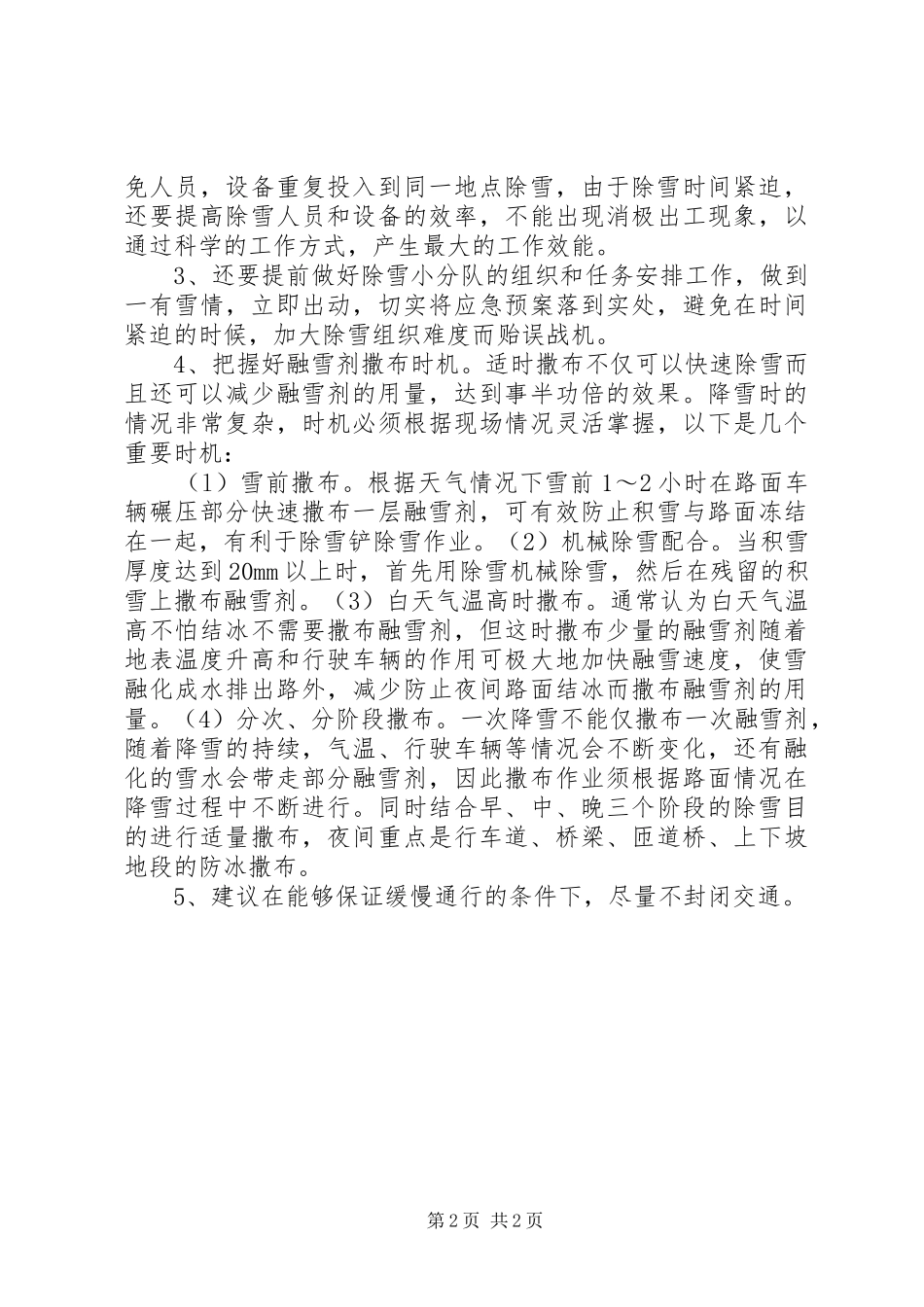 除雪打冰的工作总结_第2页