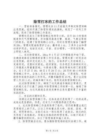 除雪打冰的工作总结