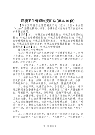 环境卫生管理制度汇总(范本10份)
