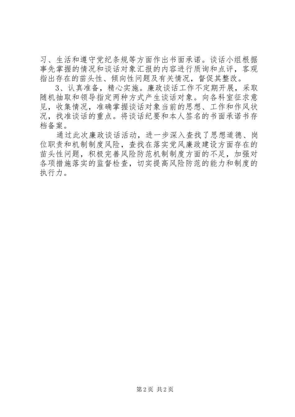 第二十个党风廉政教育月廉政谈话总结_第2页