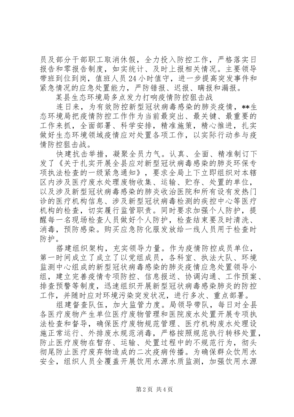 经开区、县生态环境局、乡镇抗击新型冠状疫情防控工作总结_第2页