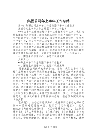 集团公司年上半年工作总结