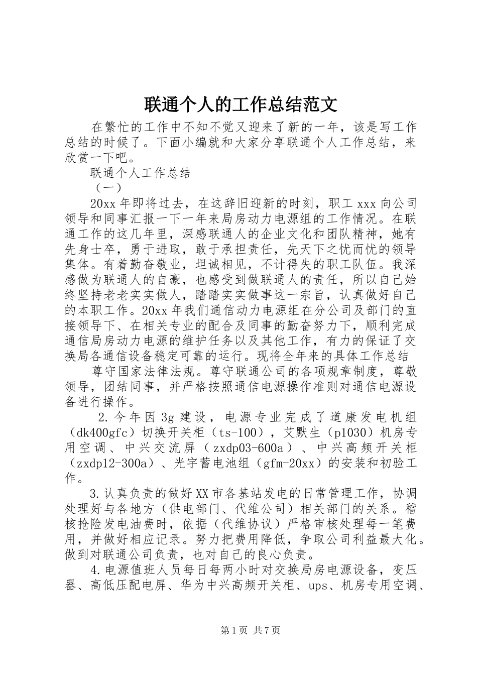 联通个人的工作总结范文_第1页