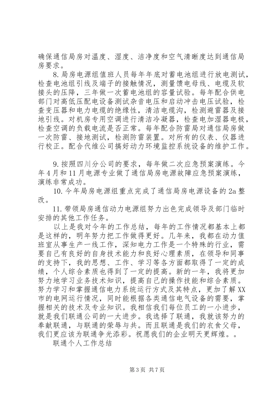 联通个人的工作总结范文_第3页