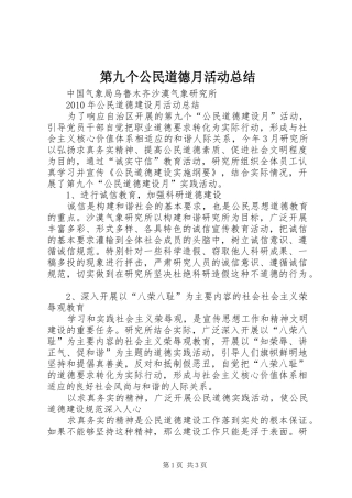第九个公民道德月活动总结