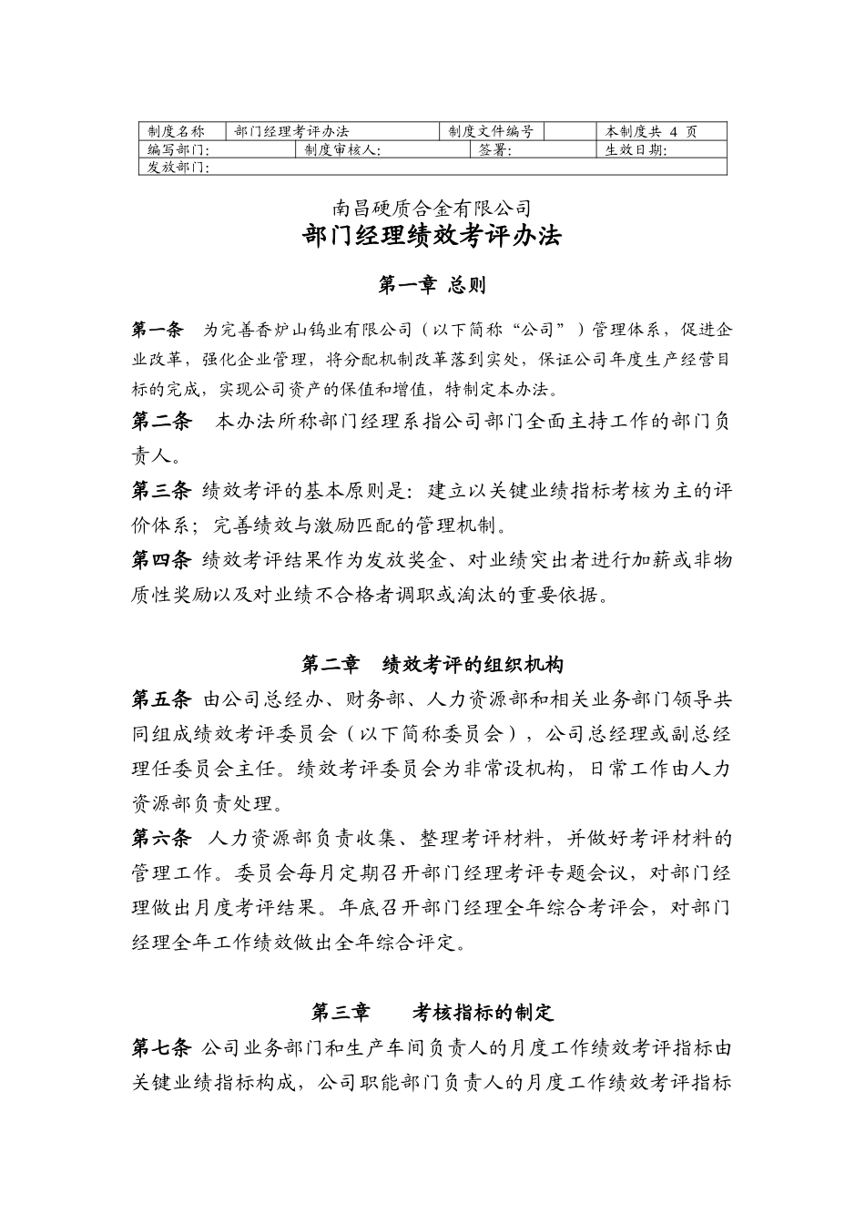 南昌硬质合金有限公司部门经理考核办法_第1页