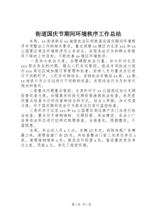 街道国庆节期间环境秩序工作总结