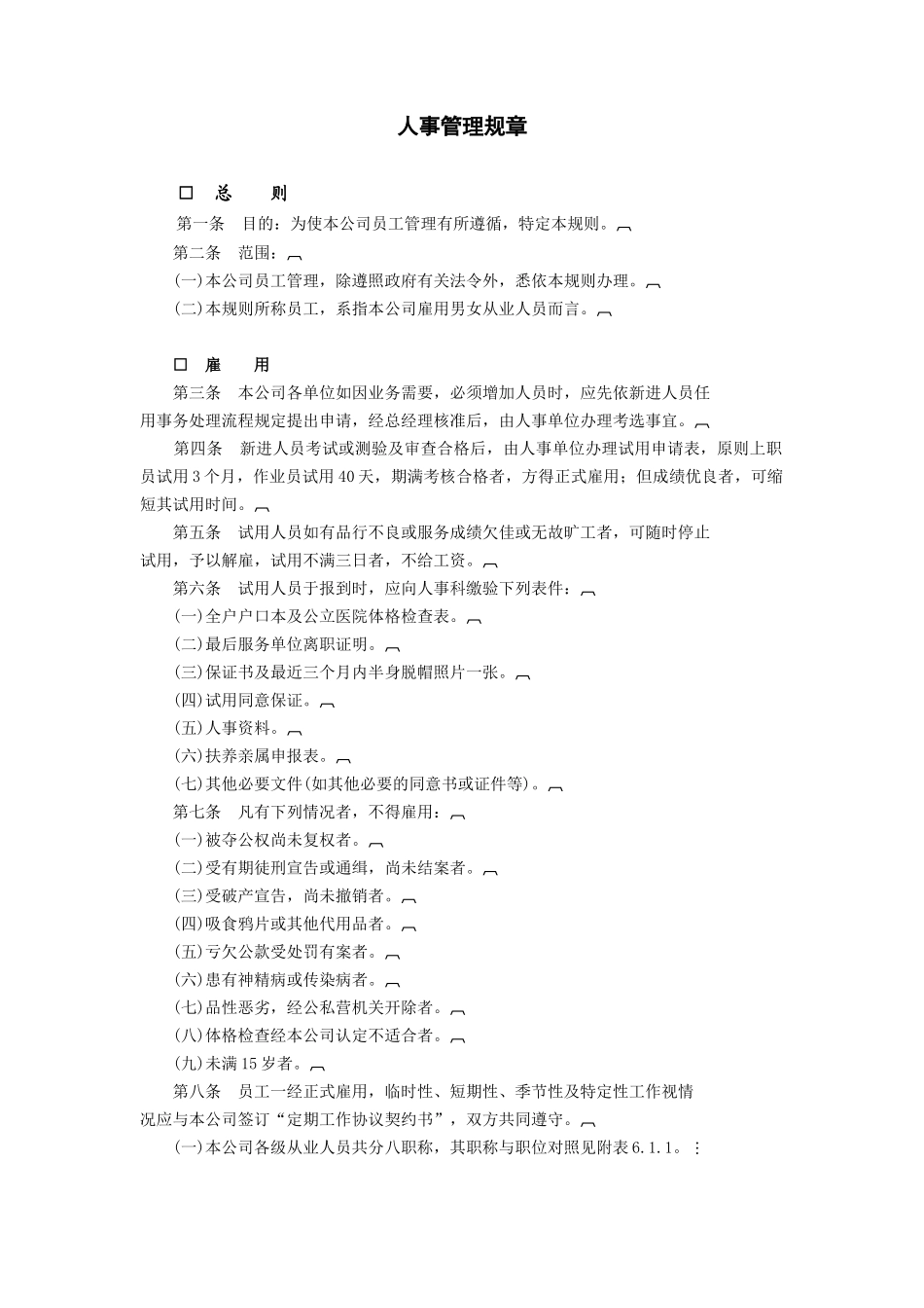人事管理规章(14页)_第1页