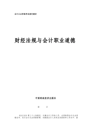 企业会计职业道德的教育知识