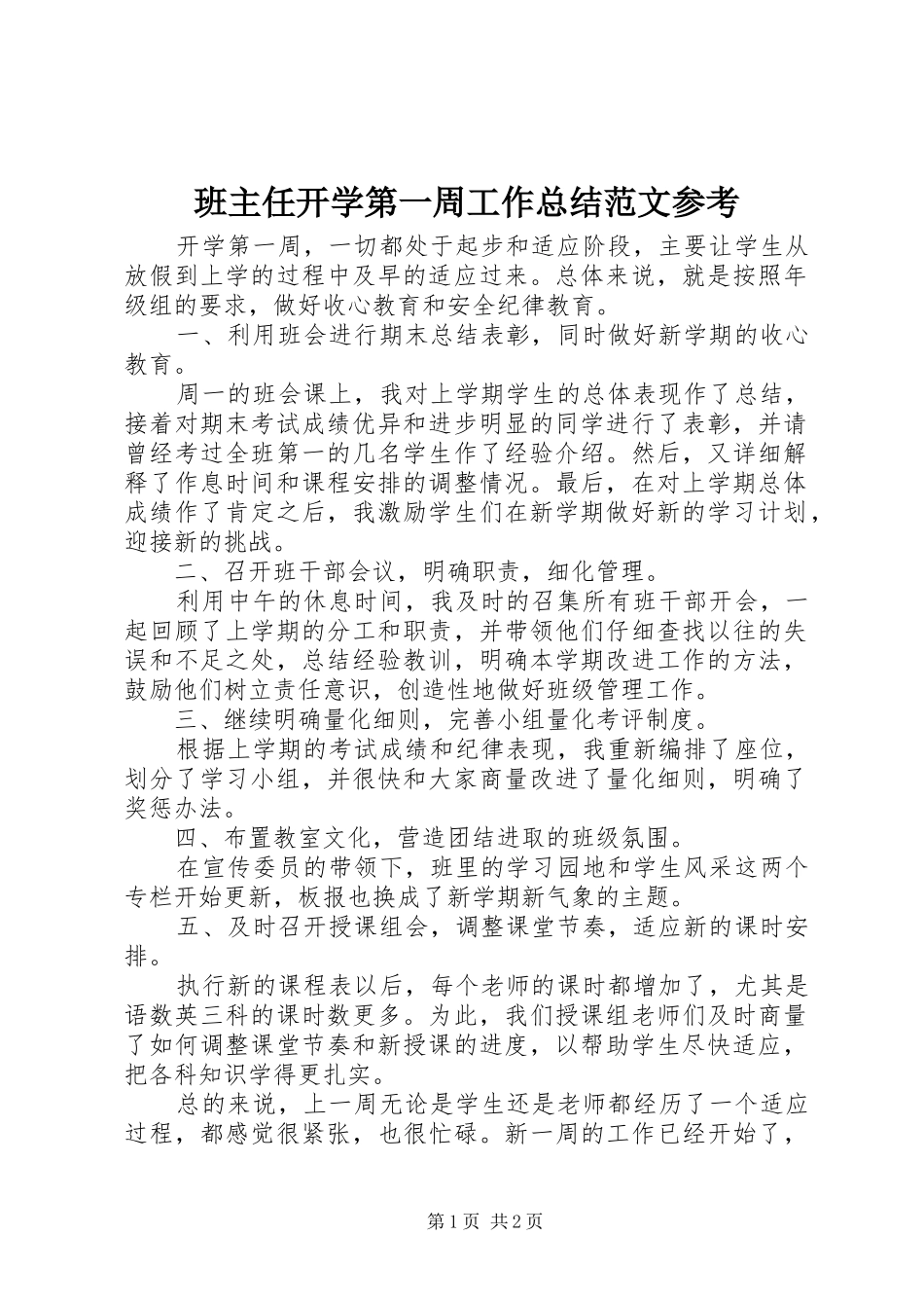 班主任开学第一周工作总结范文参考_第1页