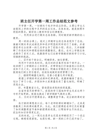 班主任开学第一周工作总结范文参考