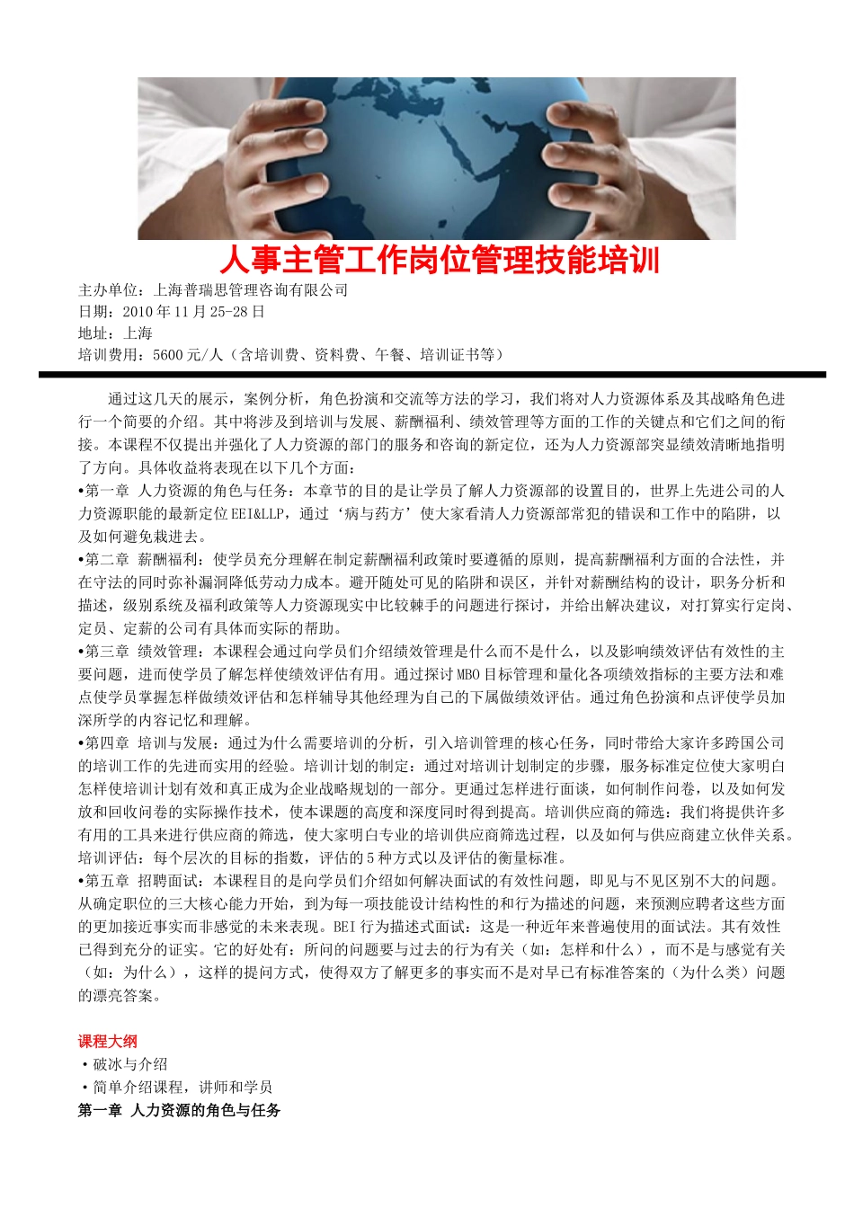 人事主管工作岗位管理技能培训_第1页