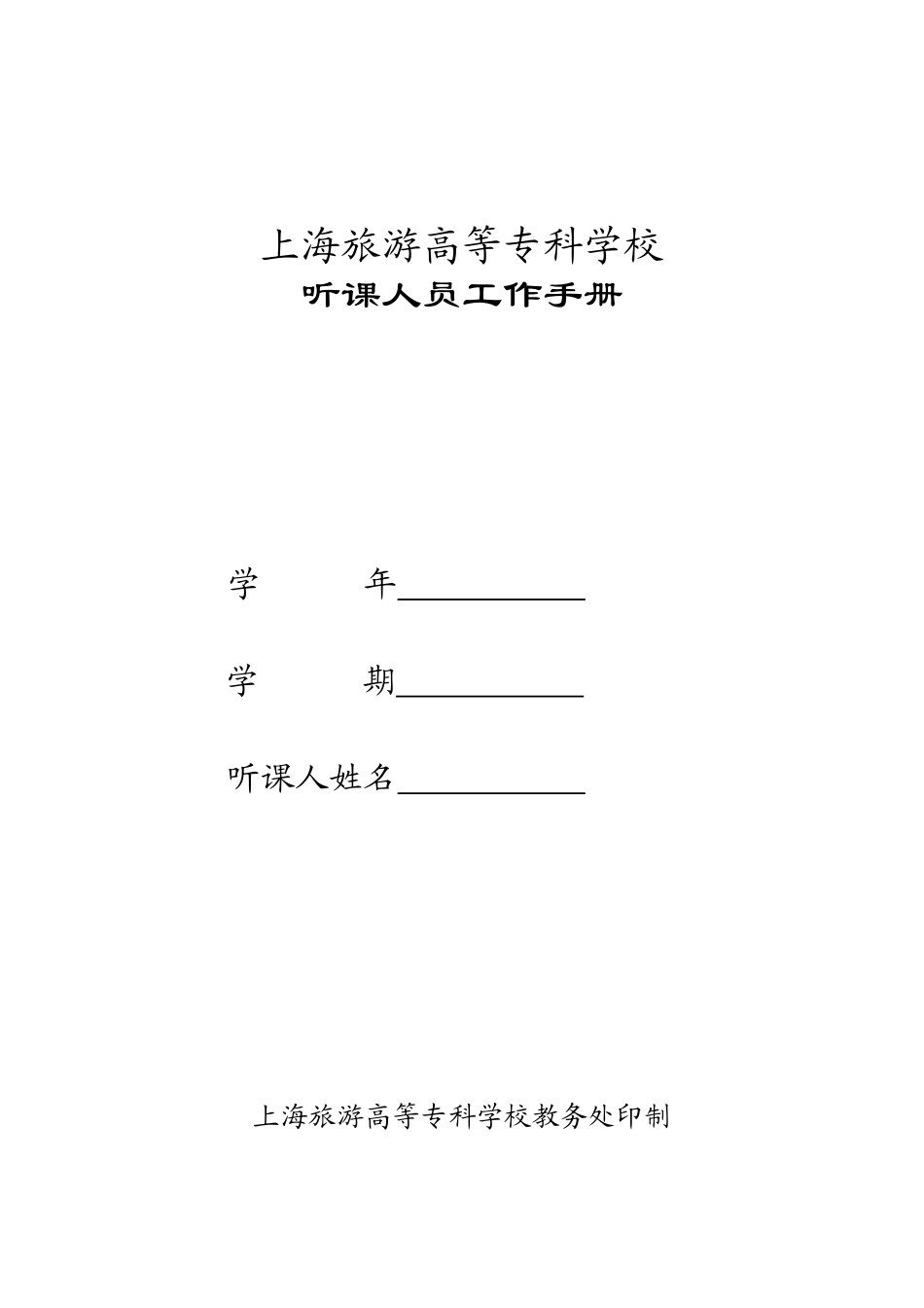 听课人员工作手册_第1页