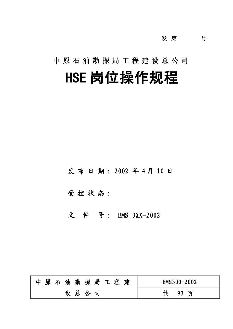 人力资源-HSE岗位操作规程_第1页