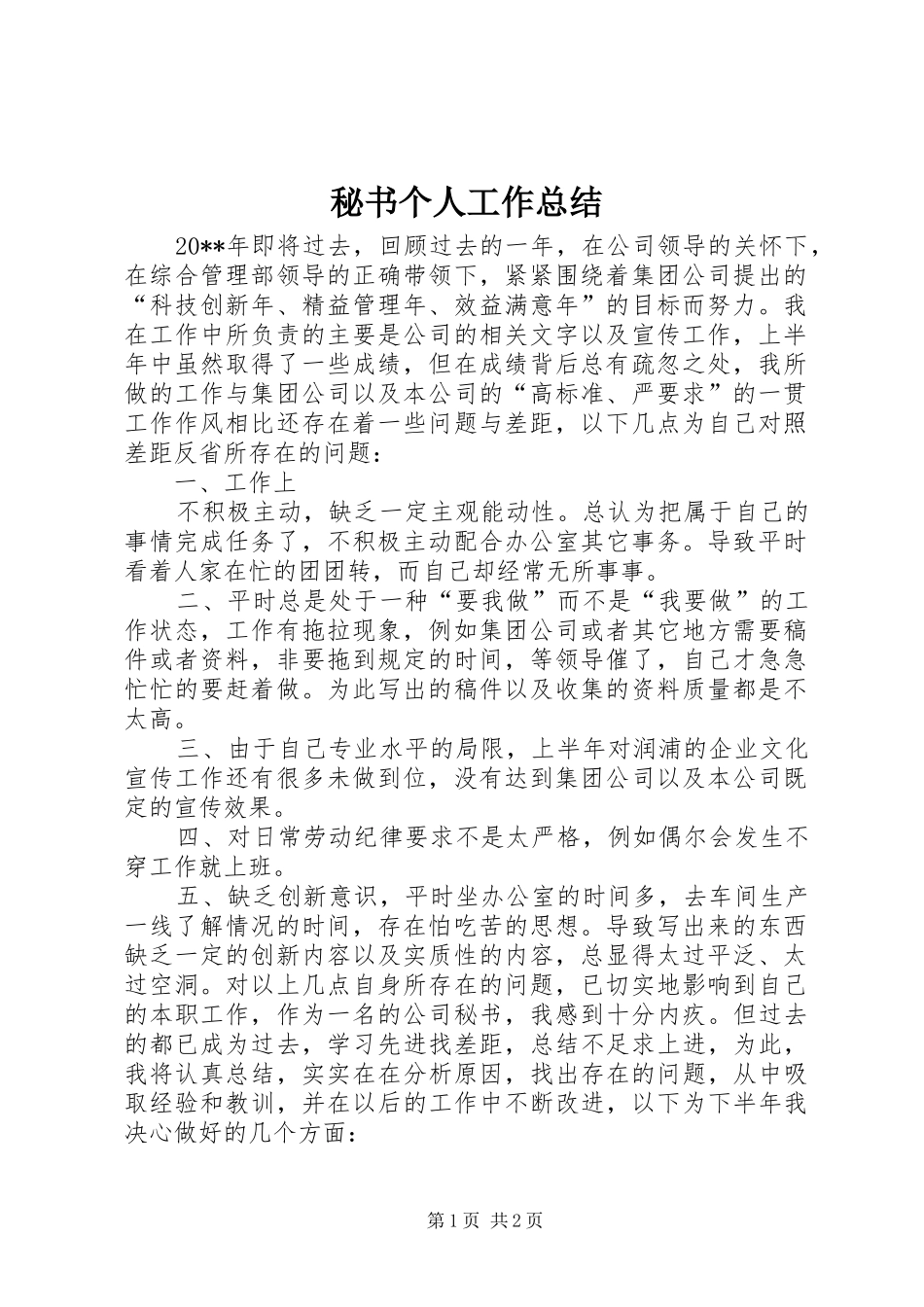 秘书个人工作总结_第1页