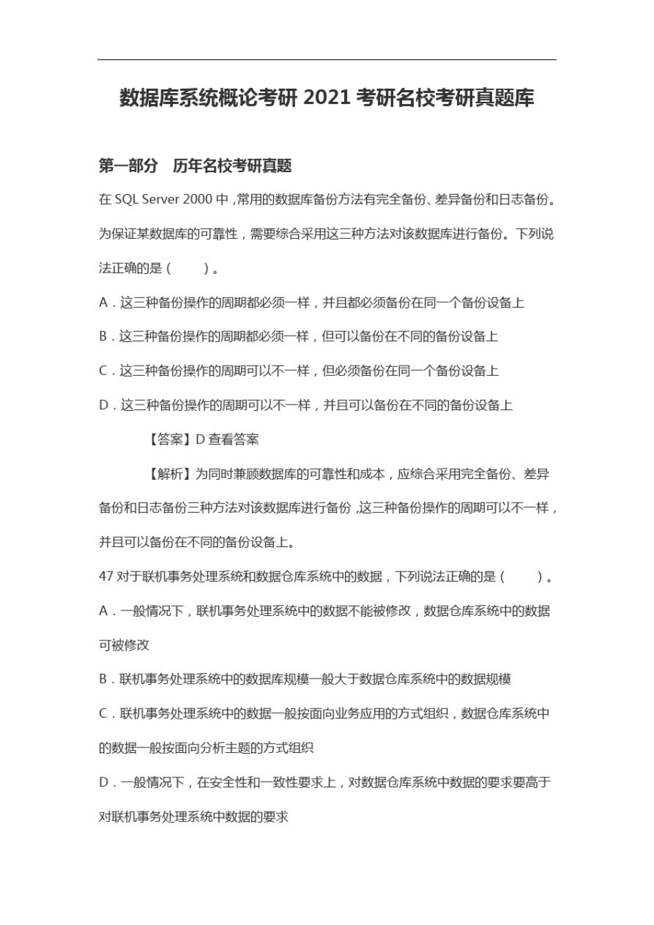 数据库系统概论考研2021考研名校考研真题库_第1页