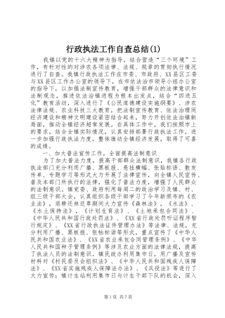 行政执法工作自查总结(1)