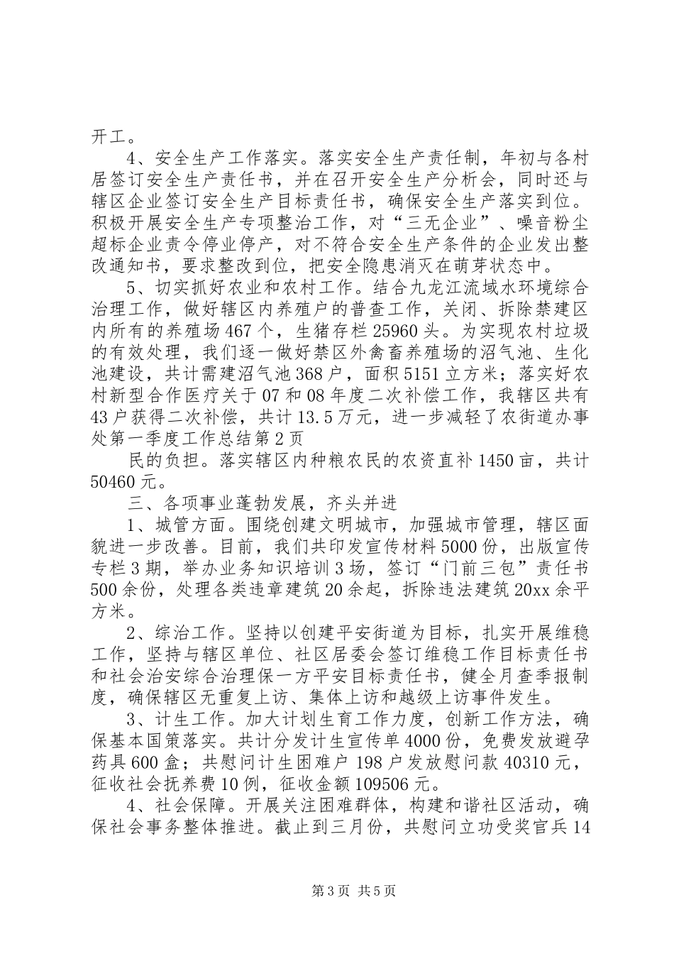 街道办事处第一季度工作总结_第3页