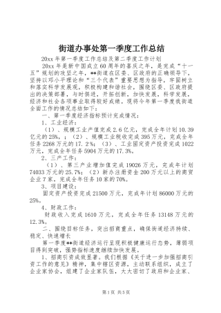 街道办事处第一季度工作总结