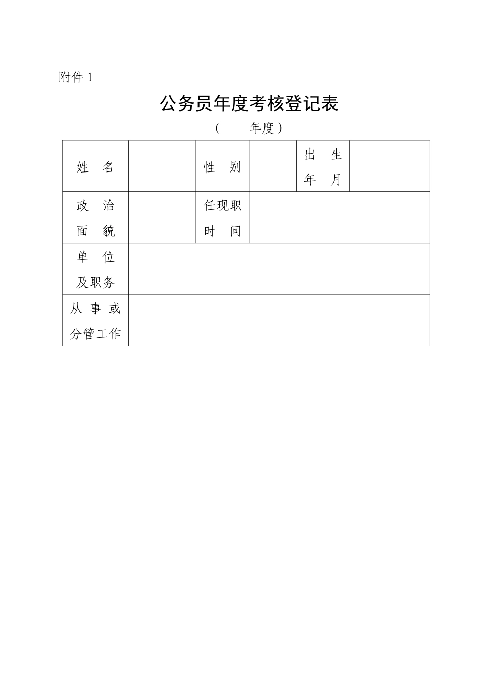 人力资源-XXXX年度最新公务员考核所需表格含参照_第1页