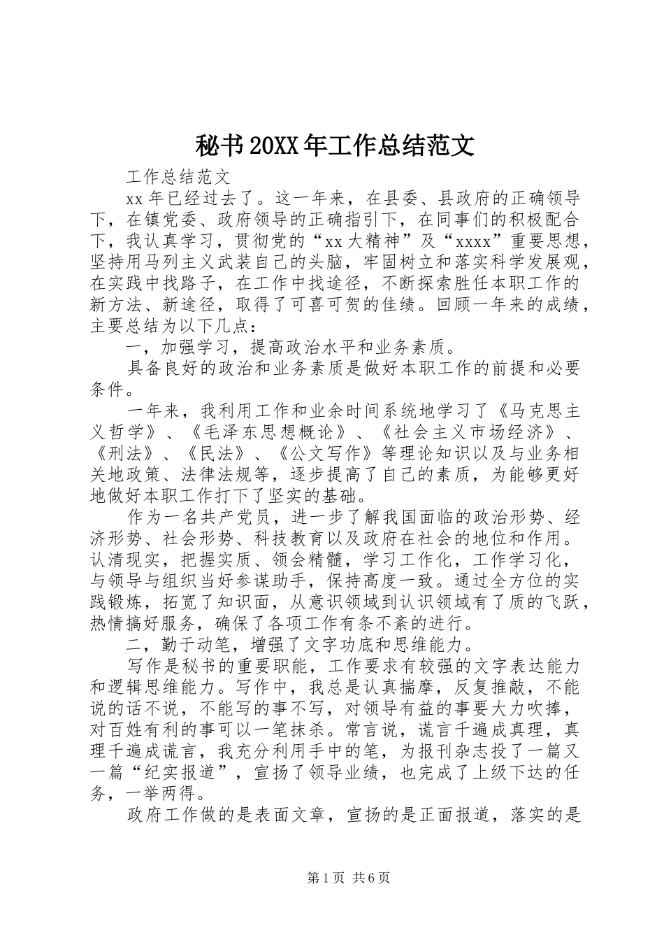 秘书20XX年工作总结范文_第1页