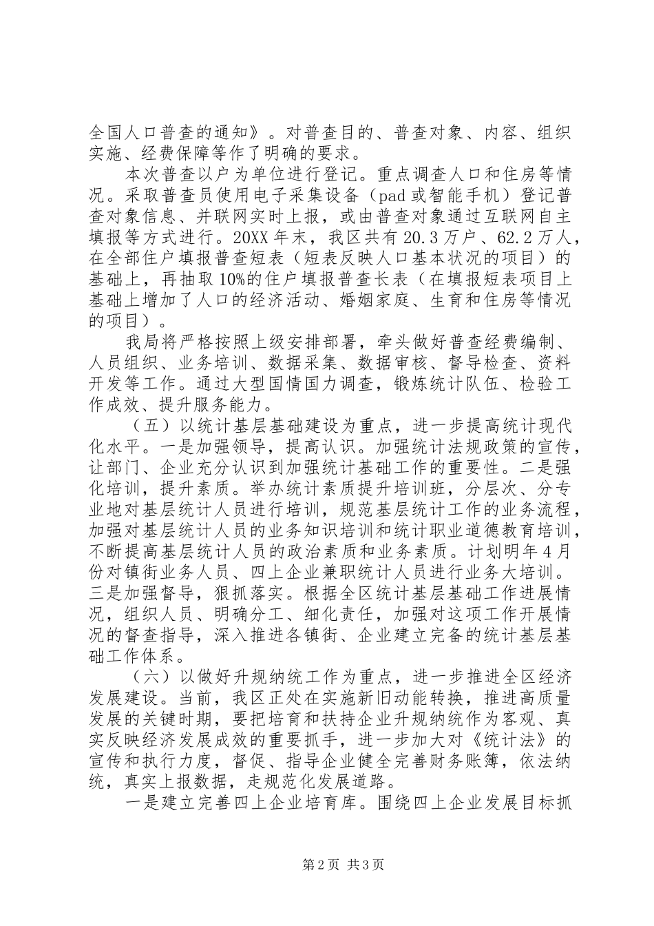 区统计局工作计划_第2页
