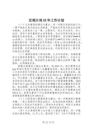 区统计局工作计划